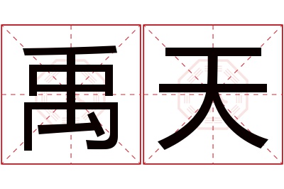 禹天名字寓意