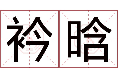 衿晗名字寓意