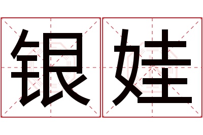 银娃名字寓意