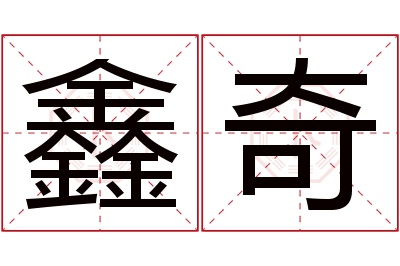 鑫奇名字寓意