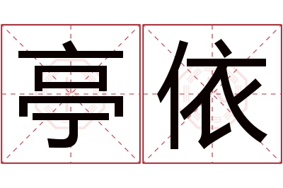 亭依名字寓意