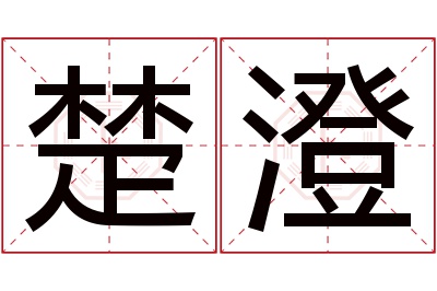 楚澄名字寓意