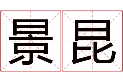 景昆名字寓意