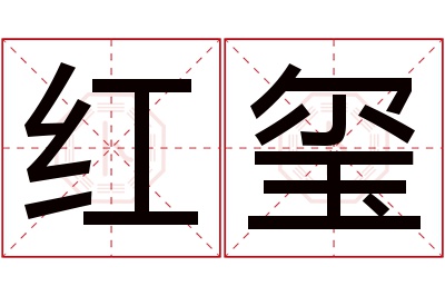 红玺名字寓意