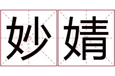 妙婧名字寓意