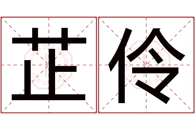 芷伶名字寓意