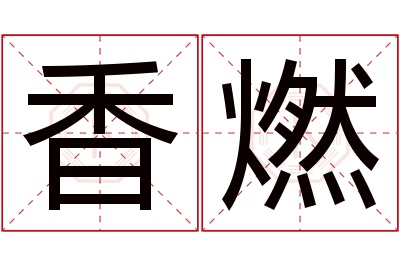 香燃名字寓意