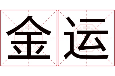 金运名字寓意