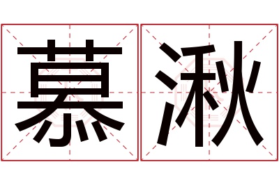 慕湫名字寓意