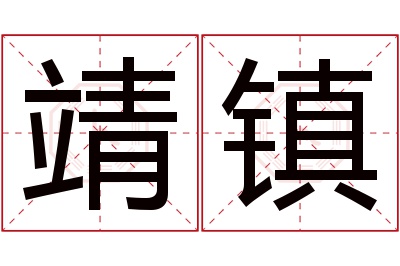 靖镇名字寓意