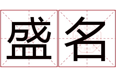 盛名名字寓意