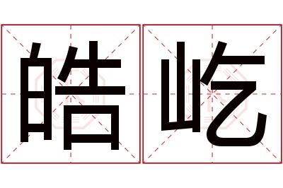 皓屹名字寓意