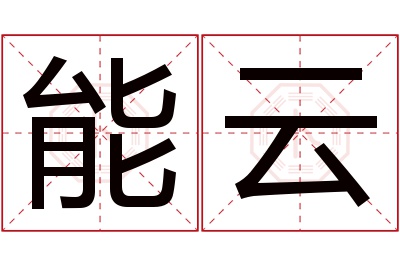 能云名字寓意