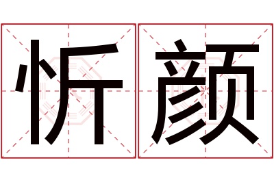 忻颜名字寓意