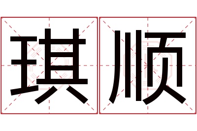 琪顺名字寓意