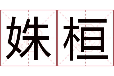 姝桓名字寓意