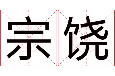 宗饶名字寓意