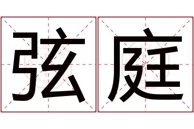 弦庭名字寓意