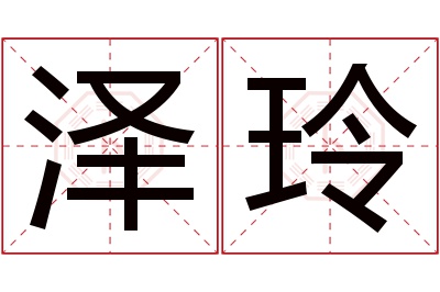 泽玲名字寓意