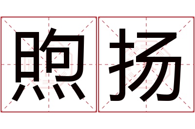 煦扬名字寓意