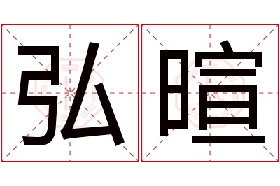 弘暄名字寓意