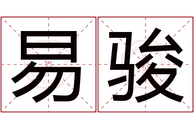 易骏名字寓意