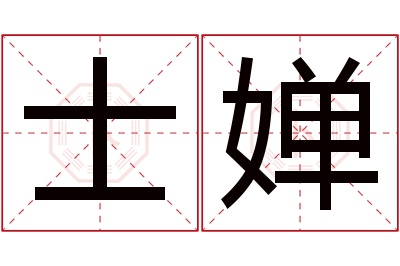 士婵名字寓意