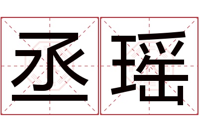 丞瑶名字寓意