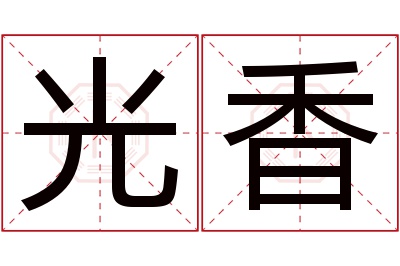 光香名字寓意