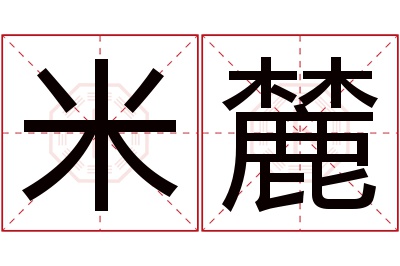 米麓名字寓意