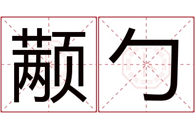 颟勹名字寓意