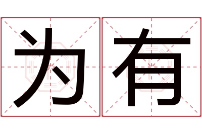 为有名字寓意