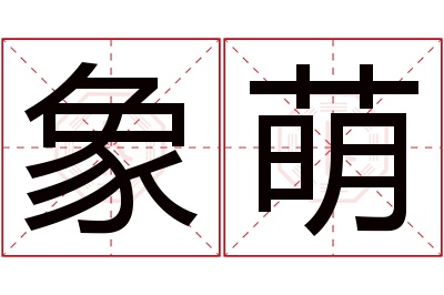 象萌名字寓意