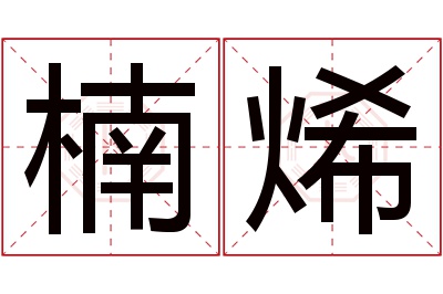 楠烯名字寓意