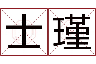 士瑾名字寓意