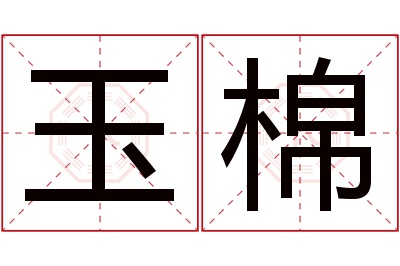 玉棉名字寓意