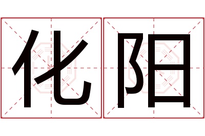 化阳名字寓意