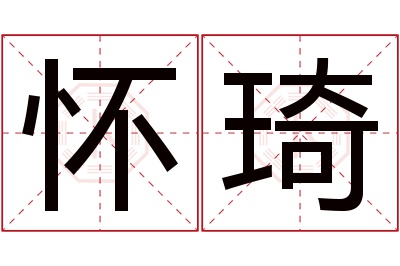 怀琦名字寓意