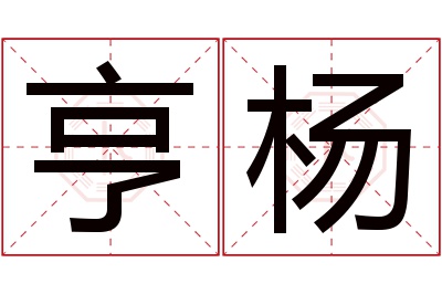 亨杨名字寓意