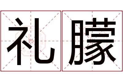 礼朦名字寓意