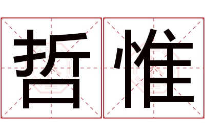 哲惟名字寓意