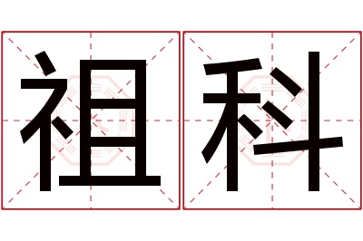 祖科名字寓意