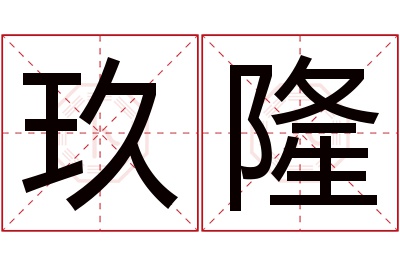 玖隆名字寓意