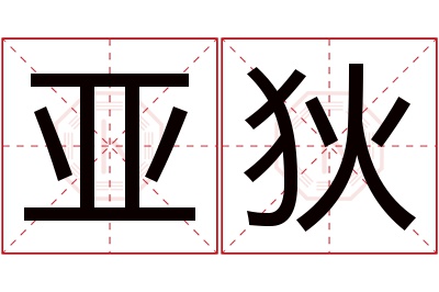 亚狄名字寓意