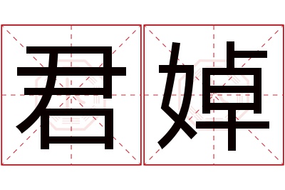 君婥名字寓意