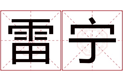 雷宁名字寓意