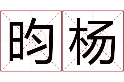 昀杨名字寓意