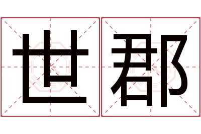 世郡名字寓意