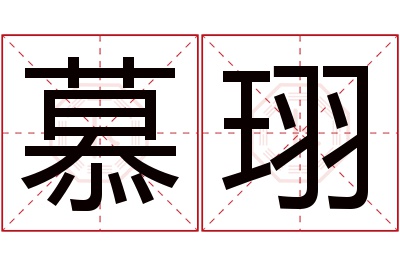 慕珝名字寓意