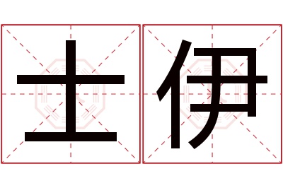 士伊名字寓意